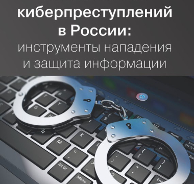 Масалков А.С. Особенности киберпреступлений в России