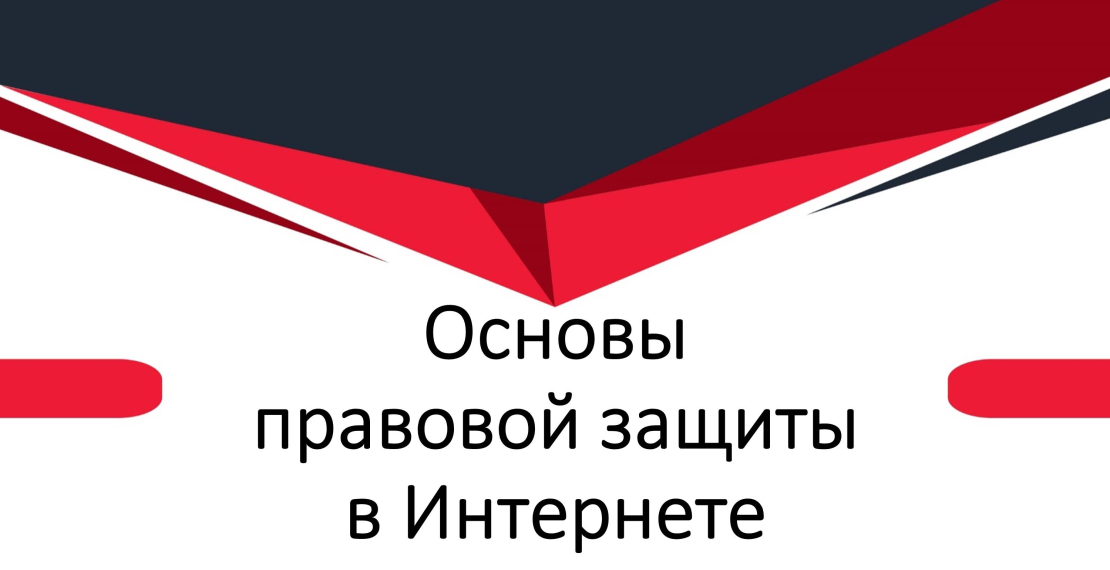 Основы правовой защиты в Интернете